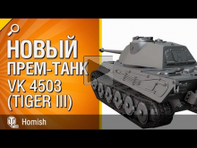 VK 4503 (Tiger III) — Новый Премиум Танк — Будь готов — от H