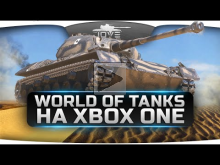 World Of Tanks на Xbox One. Мнение Джова про консольные танк