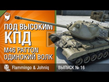 M46 Patton — Одинокий волк — Под высоким КПД №16 — от Johniq