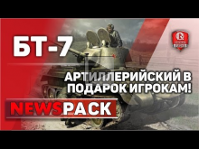 БТ— 7 Артиллерийский в подарок игрокам! | NewsPack