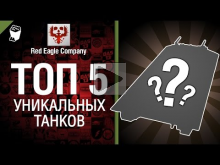 ТОП 5 — Выпуск №3 — Уникальные танки — от Red Eagle Company