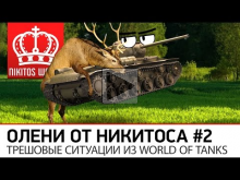 Олени от Никитоса | Трешовые ситуации из World of Tanks #2