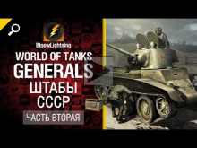 World of Tanks Generals — Штабы СССР — Часть 2 — от BloowLig