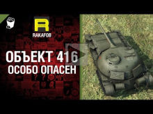 Особо опасен №6 — Объект 416 — от RAKAFOB [World of Tanks]