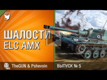 Шалости на ELC AMX — Выпуск №5 — от TheGUN и Pshevoin [World