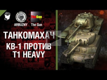Танкомахач №24: КВ— 1 против T1 Heavy — от ARBUZNY и TheGUN