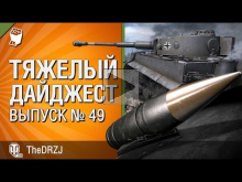 Тяжелый дайджест №49 — от TheDRZJ [World of Tanks]