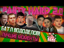 PARTY HARD — Funny momments — Sez02 Ep04 — Батл вододелов!