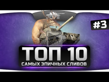 ТОП— 10 самых эпичных поражений в World Of Tanks. Голубые в р