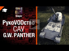 САУ G.W. Panther — рукоVODство от Slayer [World of Tanks]