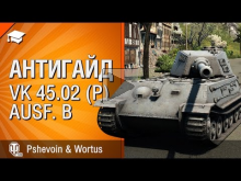 VK 45.02 (P) Ausf. B — Антигайд от Pshevoin и Wortus [World