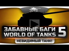 Самые Забавные Баги World Of Tanks #5. Танк— Невидимка!