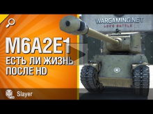 Танк M6A2E1: жизнь после HD — от Slayer [World of Tanks]