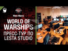 World Of Warships. Пресс— тур по Lesta Studio