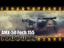 World of Gleborg. AMX— 50 Foch (155) — Выходи по одному