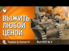 Выжить любой ценой №5 — от TheGun и Komar1K [World of Tanks]