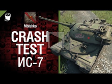 Crash Test №3: ИС— 7 — от Mblshko [World of Tanks]
