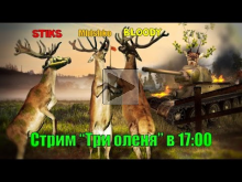 Стрим "Три оленя" — Mblshko, Bloody и Stiks