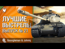 Лучшие выстрелы №21 — от Gooogleman и Johniq [World of Tanks