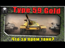 Type 59 GOLD — что за прем танк и почему у нас его нет ~Worl