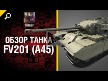 Танк FV201 (A45) — обзор от Slayer [World of Tanks]