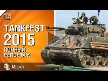 Tankfest 2015 — Полный репортаж — от Mpexa [World of Tanks]