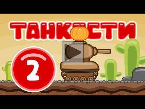 Танкости #02: Дикий Запад [Мультфильм World of Tanks]