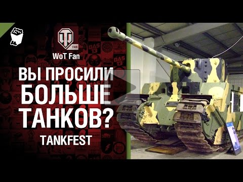 Вы просили больше танков? — Tankfest [World of Tanks]