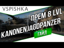 Kanonenjagdpanzer — В патче 9.9 Новая прем ПТ 8 Германии