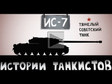Истории танкистов. ИС— 7. Мультик про танки.