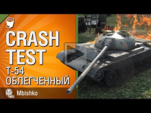 Т— 54 облегчённый — Crash Test №6 — от Mblshko [World of Tank