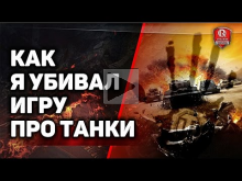 Как я убивал игру про танки | PC vs. Xbox One