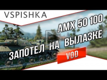 AMX 50 100 — Запотел в Вылазке за [— KOPM] Vspishka.pro