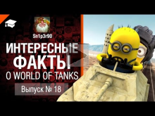 Интересные факты о WoT №18 — от Sn1p3r90 [World of Tanks]