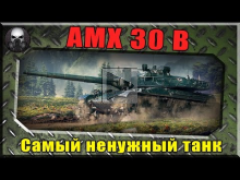AMX 30 B — Самый ненужный танк в игре ~World of Tanks ~