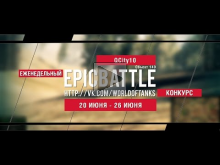 Еженедельный конкурс "Epic Battle" — 20.06.16— 26.06.16 (QCit