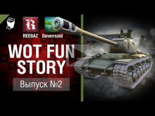 WoT Fun Story №2 — от REEBAZ и Deverrsoid [World of Tanks]