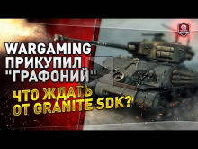 Wargaming прикупил "Графоний" | Что ждать от Granite SDK?