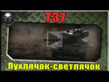 Пухлячок— светлячок(обзор T37) ~World of Tanks~