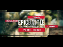 Еженедельный конкурс "Epic Battle" — 27.06.16— 03.07.16 ( Vit