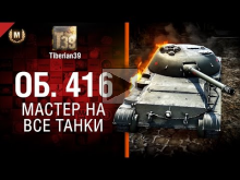 Мастер на все танки №114: Объект 416 — от Tiberian39 [World
