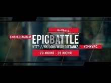 Еженедельный конкурс "Epic Battle" — 20.06.16— 26.06.16 (_Hel