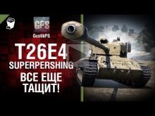 T26E4 SuperPershing — Все еще тащит! — от GustikPS [World of