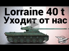 Lorraine 40 t — Уходит от нас — Гайд