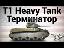 T1 Heavy Tank — Терминатор — Гайд