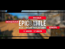 Еженедельный конкурс "Epic Battle" — 11.07.16— 17.07.16 (MiSi