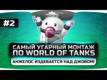 Самый Угарный Монтаж по World Of Tanks #2. Анжелос издеваетс