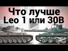 Что лучше — Leopard 1 или AMX 30 B