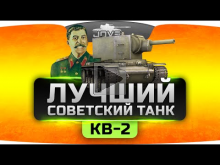 Лучший Советский Танк (Обзор КВ— 2)