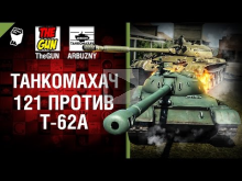 121 против Т— 62А — Танкомахач №63 — от ARBUZNY и TheGUN [Wor